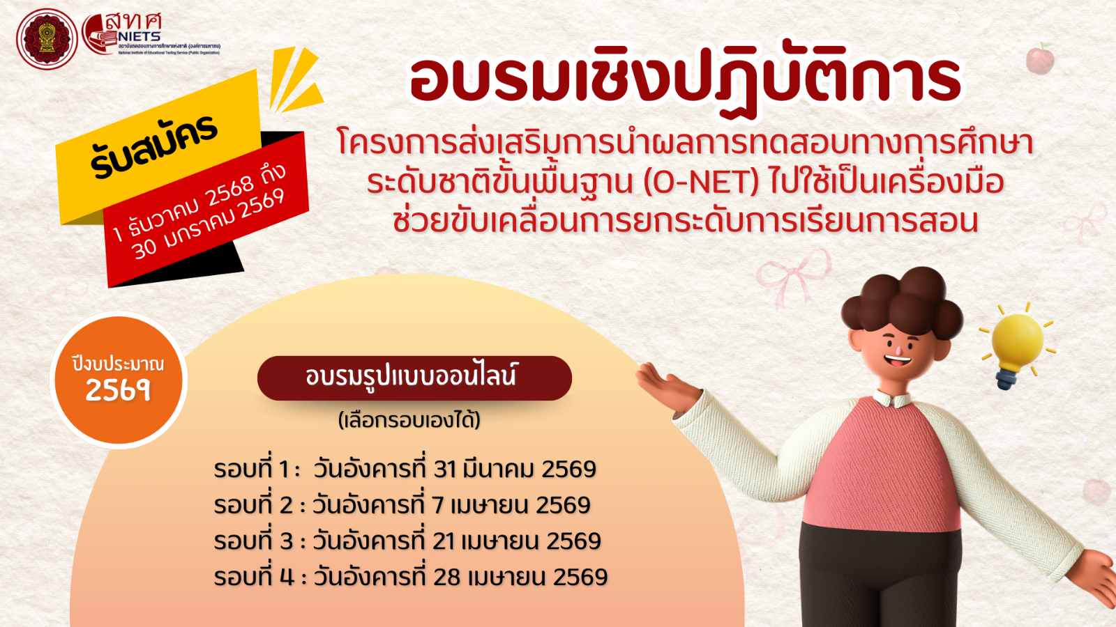 ประชาสัมพันธ์โครงการส่งเสริมการนำผลการทดสอบทางการศึกษาระดับชาติขั้นพื้นฐาน (O-NET) ไปใช้เป็นเครื่องมือช่วยขับเคลื่อนการยกระดับการเรียนการสอน ประจำปีงบประมาณ พ.ศ. 2569